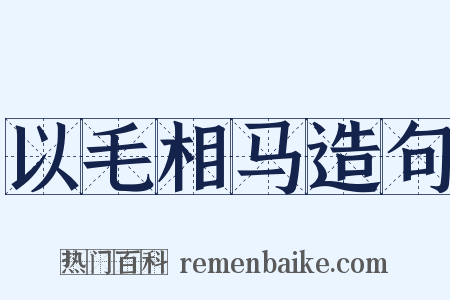 以毛相马造句是什么意思的图片